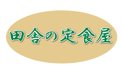 田舎の定食屋